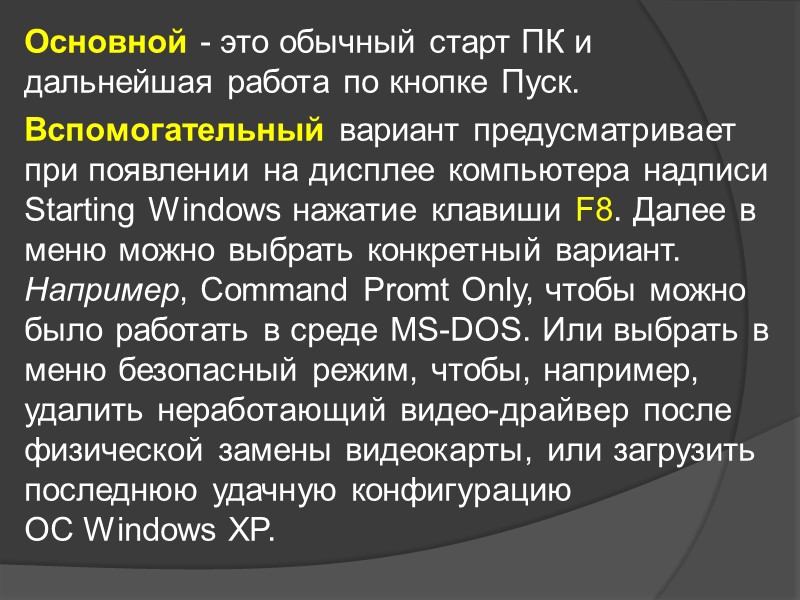 Основной - это обычный старт ПК и дальнейшая работа по кнопке Пуск.  Вспомогательный